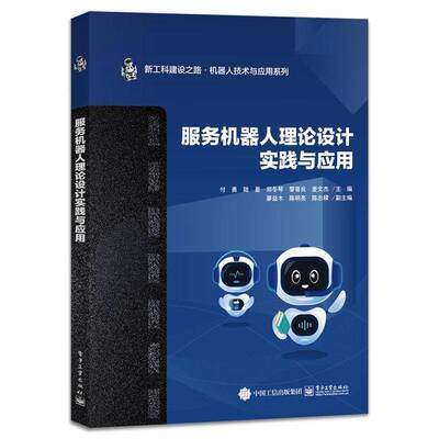 2024新书 服务机器人理论设计实践与应用 付勇 陆星 郑冬琴 新工科建设 机器人技术与应用系列教材书籍 电子工业出版9787121480164