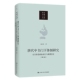 公文形态 政务运行与制度变迁 刘后滨 正版 中国人民大学出版 唐代中书门下研究 政治书籍 社9787300297873 包邮