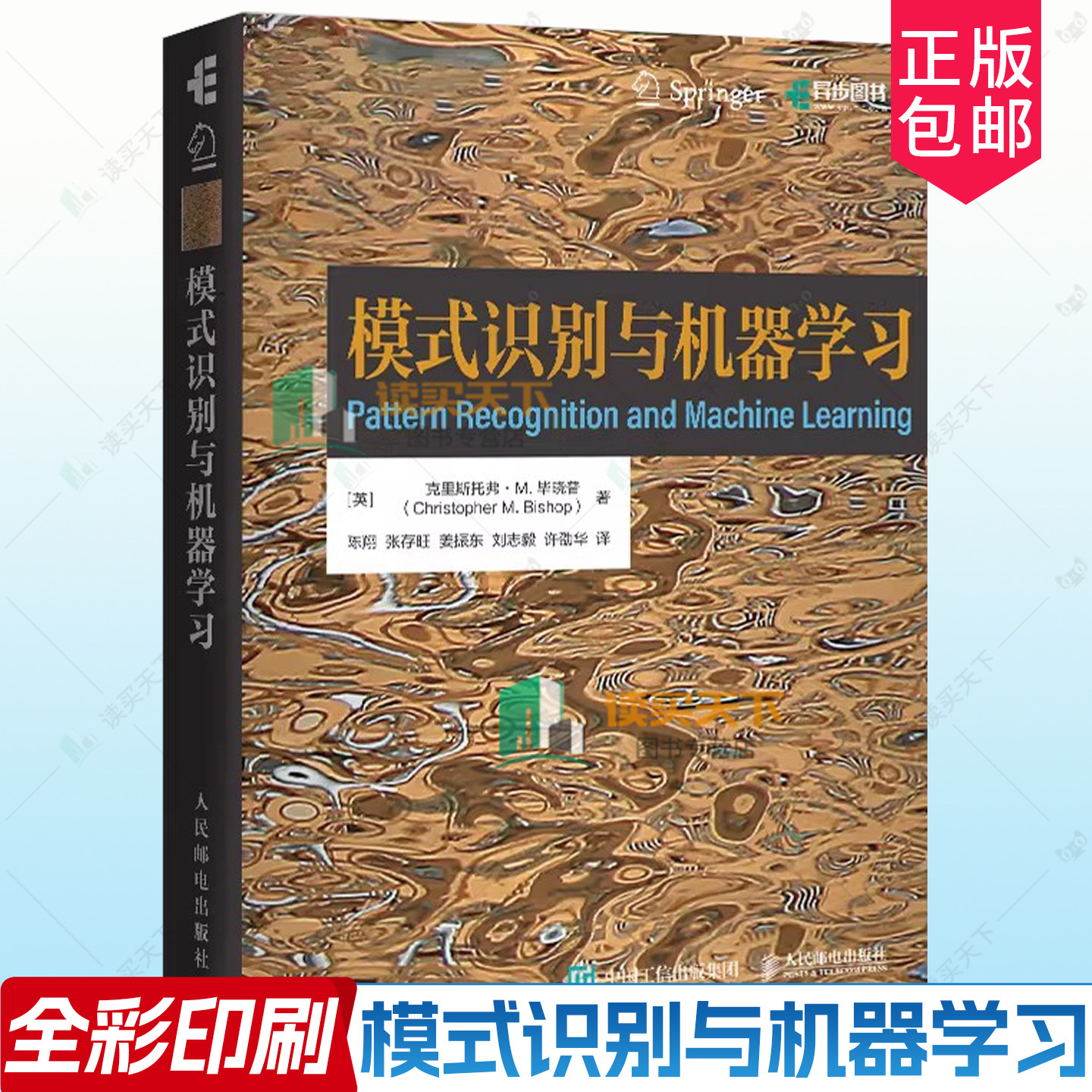 模式识别与机器学习 PRML中文版机器学习教程 深度学习人工智能自然语言处理计算机视觉贝叶斯图模型 人民邮电出版社