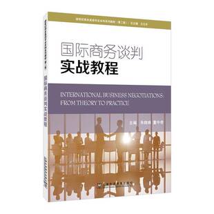 正版包邮 国际商务谈判实战教程 新世纪商务英语专业本科系列教材 第二版2版 9787544683180 朱晓姝上海外语教育出版社