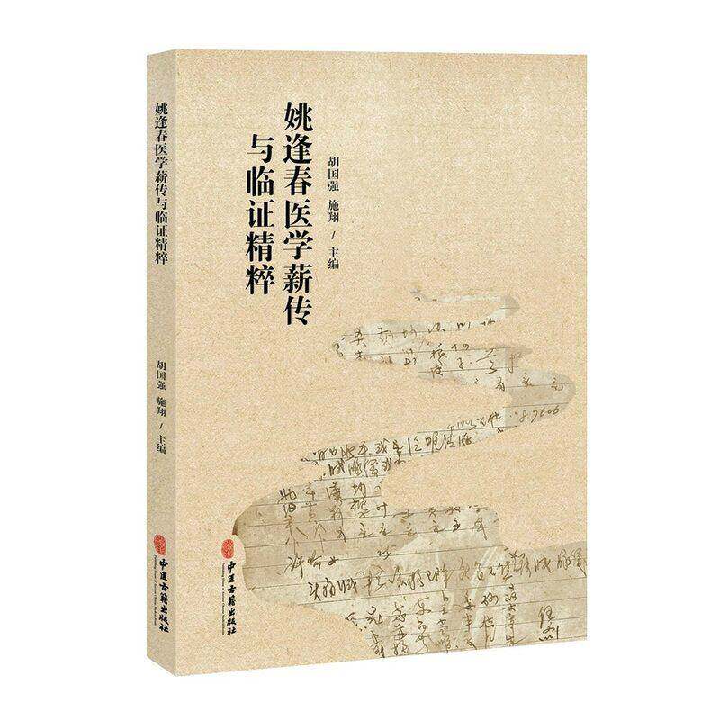 姚逢春医学薪传与临证精粹9787515232034 胡国强中医古籍出版社图书 书籍