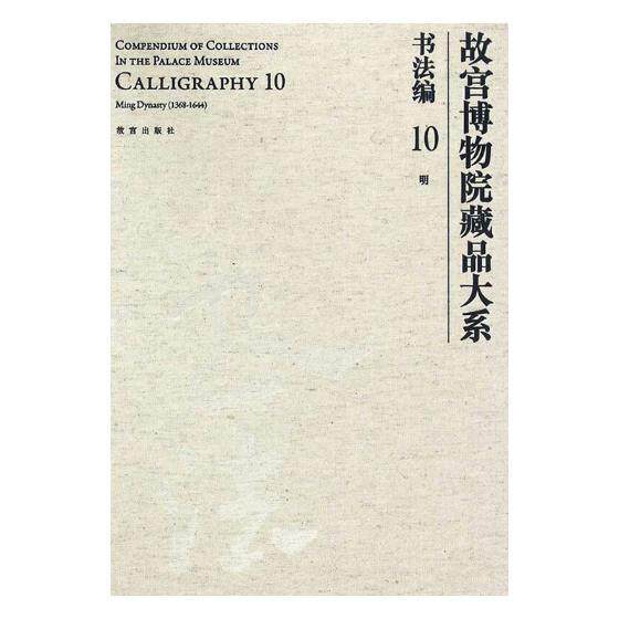 故宫博物院藏品大系:10:10:书法编:明:Calligraphy:Ming dynasty(1368-1644)王亦旻 法书作品集中国明代艺术书籍