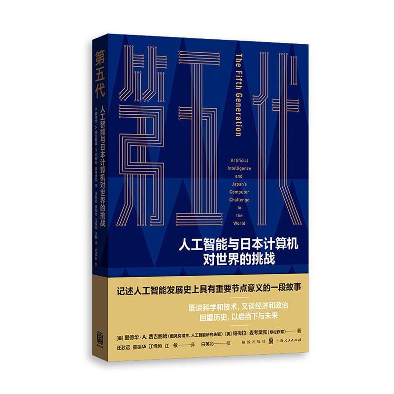 第五代:人工智能与日本计算机对的挑战:artificial intelligence and Japan's书爱德华·费吉鲍姆帕梅拉·麦考黛经济书籍