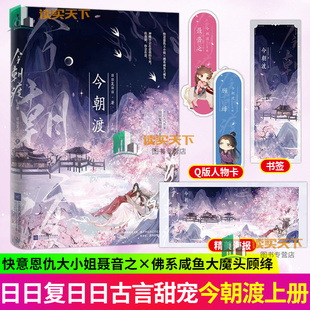 今朝渡 上【随书附赠海报+人物卡+书签】日日复日日著 原名替身女配看见弹幕后 女配逆袭奇幻仙侠古代言情小说