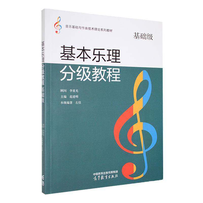基本乐理分级教程 基础级 范建明 左佳 音乐基础与作曲技术理论系列教材 9787040561449 高等教育出版社