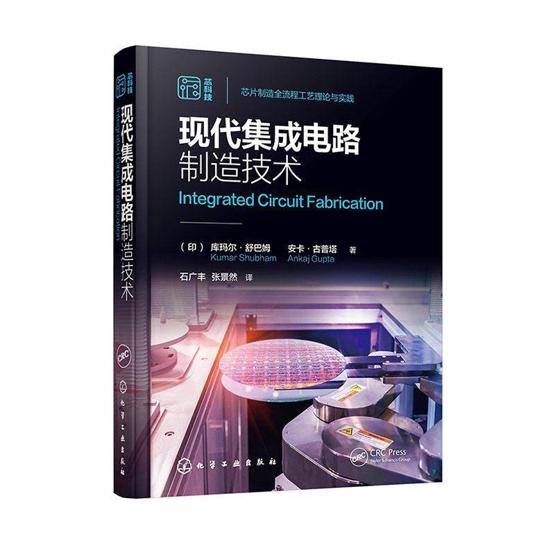 现代集成电路制造技术 库玛尔·舒巴姆 半导体芯片制造晶片制备外延氧化光刻蚀刻扩散离子注入薄膜沉积封装VLSI工艺集成书籍