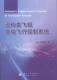 徐军 运输类飞机自动飞行控制系统 9787118088359 工业技术书籍 社 正版 国防工业出版 包邮
