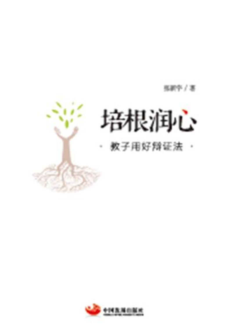 培根润心：教子用好辩证法张新宇 家庭教育育儿与家教书籍