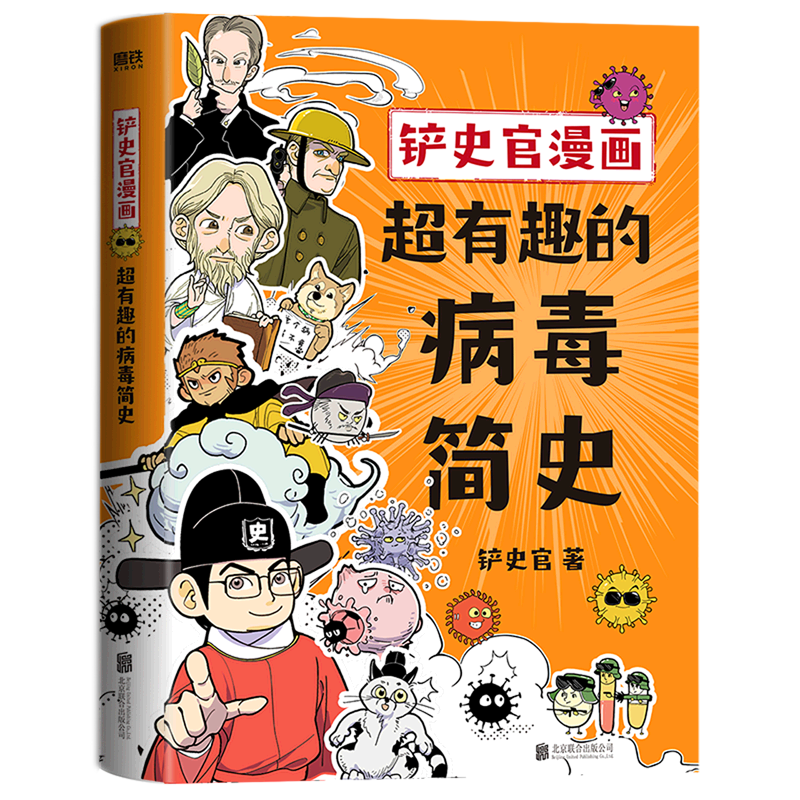 铲史官漫画 超有趣的病毒简史 铲史官沉淀3年力作 让你重新认识病毒 探寻颠覆世界的病毒 揭秘野生动物传播人类全过程