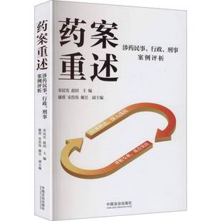 药案重述:涉药民事、行政、刑事案例评析9787521654561 宋民宪中国法治出版社图书 书籍