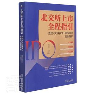 审核案例解析 北交所上市全程指引 流程 文件要求 崔彦军普通大众证券交易所概况北京经济书籍