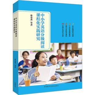 9787521340235北大附小 中小学英语分级阅读课程化实践研究 阅读课程教学指南 外研社给中小学英语教师 人大附中案例分析 张金秀