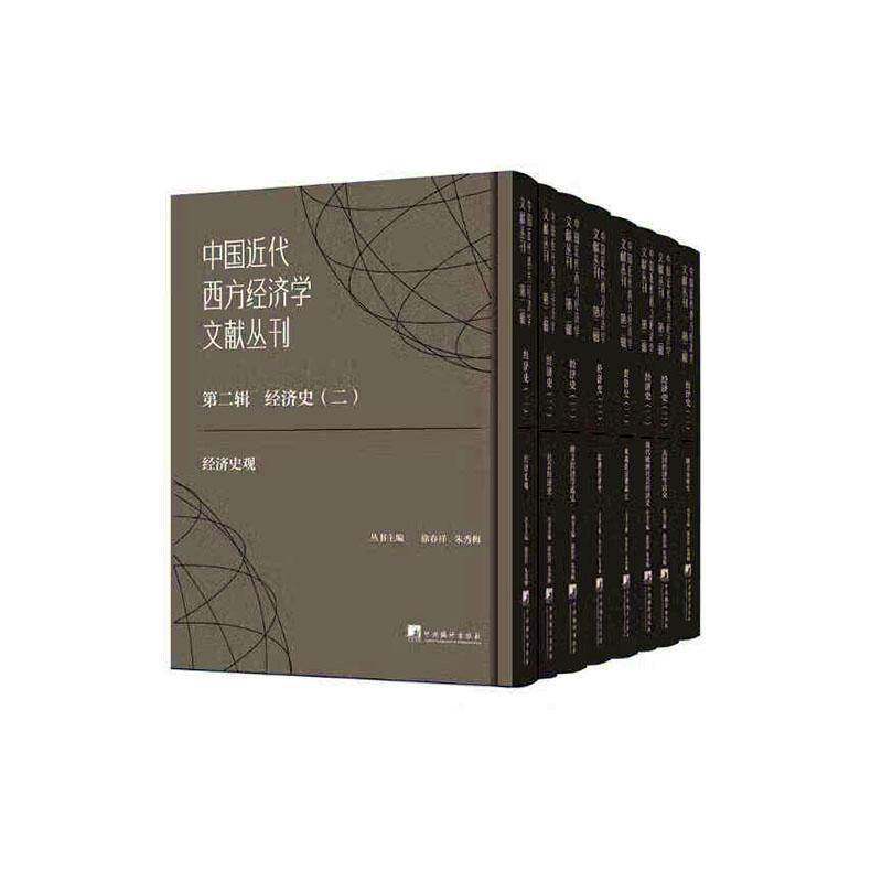 中国近代西方经济学文献丛刊:辑:二:经济史徐春祥 经济书籍