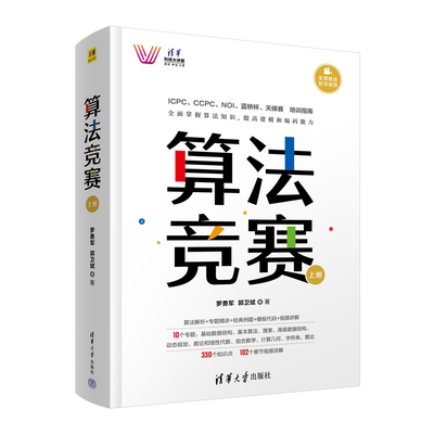 正版包邮 算法竞赛 罗勇军 清华大学出版社 全国青少年信息学奥林匹克NOI 中国国际大学生程序设计ICPC CCPC 蓝桥杯教程
