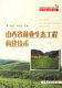 书籍 正版 林业基础科学 李新平 9787503841361 山西省林业生态工程构建技术