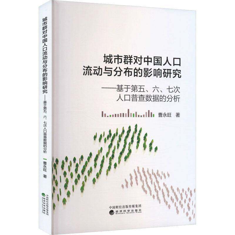 正版包邮 城市群对中国人口流动与分布的影响研究 基于第五 六 七次人口普查数据的分析 曹永旺 著 经济科学出版社 9787521860795
