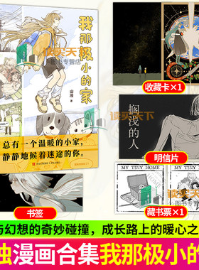 我那极小的家 漫画家山浊原创 以梦想职场生活幻想为主题的中短篇漫画作品集 成长路上的暖心之作 悦读纪