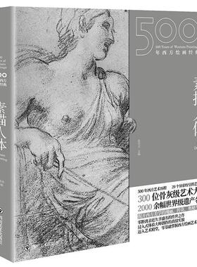 500年西方绘画经典:素描人体:Figure drawing张佳音普通大众人体画素描作品集西方国家艺术书籍