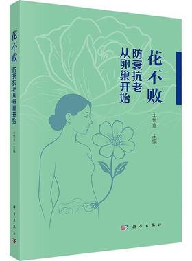 花不败 防衰抗老从卵巢开始 王世宣 主编 系统探讨了卵巢在女性健康中的核心作用及其衰老带来的多重影响9787030823564科学出版社