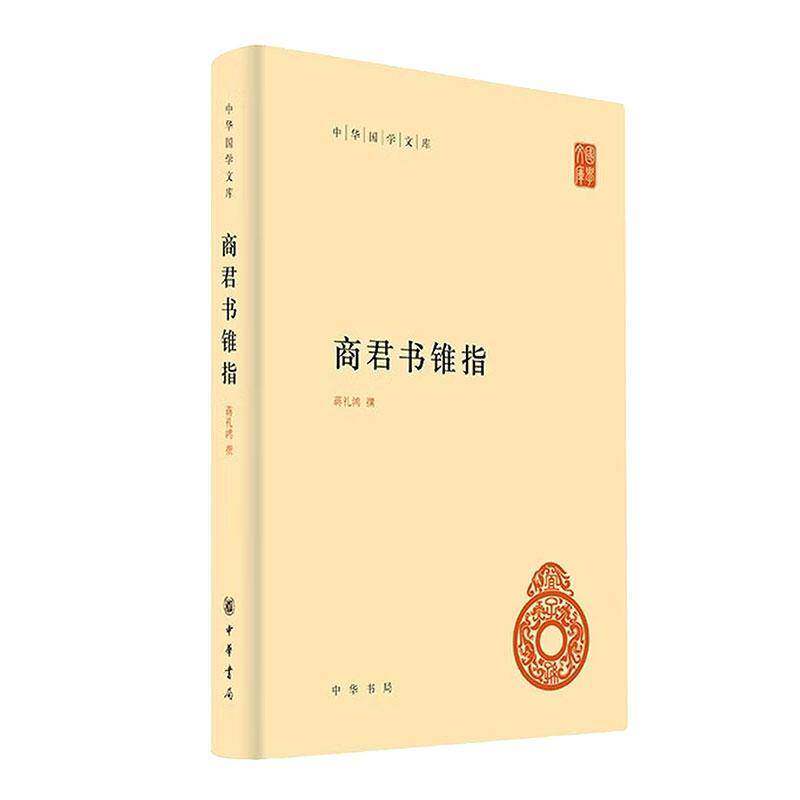 商君书锥指9787101176155 蒋礼鸿撰中华书局图书 书籍