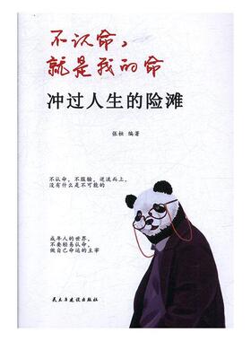 冲过人生的险滩张桓  励志与成功书籍