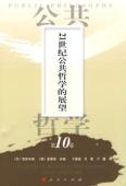 21世纪公共哲学 哲学理论发展研究日本世纪哲学宗教书籍 展望佐佐木毅