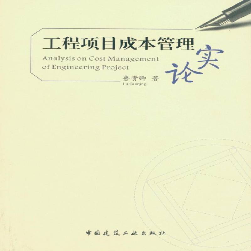 工程项目成本管理实论9787112184385 鲁贵卿中国建筑工业出版社建筑工程项目管理成本管理书籍