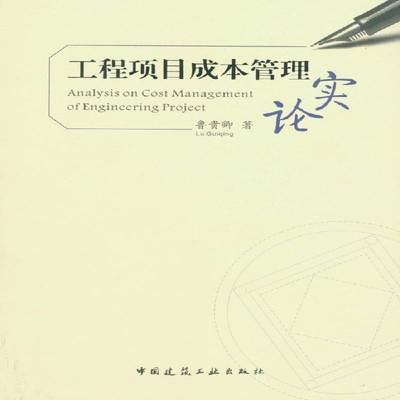 工程项目成本管理实论9787112184385 鲁贵卿中国建筑工业出版社建筑工程项目管理成本管理书籍