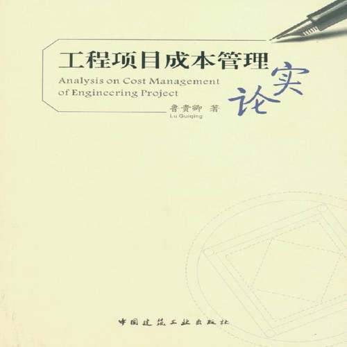 工程项目成本管理实论9787112184385 鲁贵卿中国建筑工业出版社建筑工程项目管理成本管理书籍