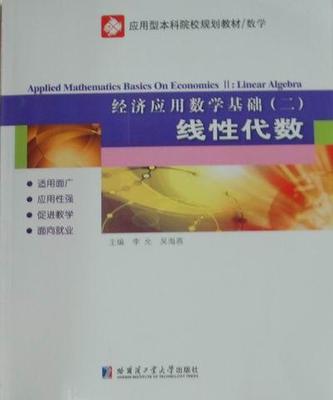 经济应用数学基础:二:线代数:Ⅱ:Linear algebra李允 经济数学高等学校教材自然科学书籍