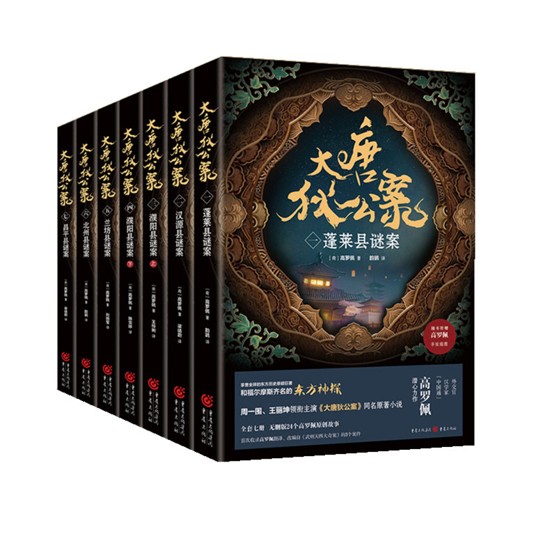 正版大唐狄公案套装7册