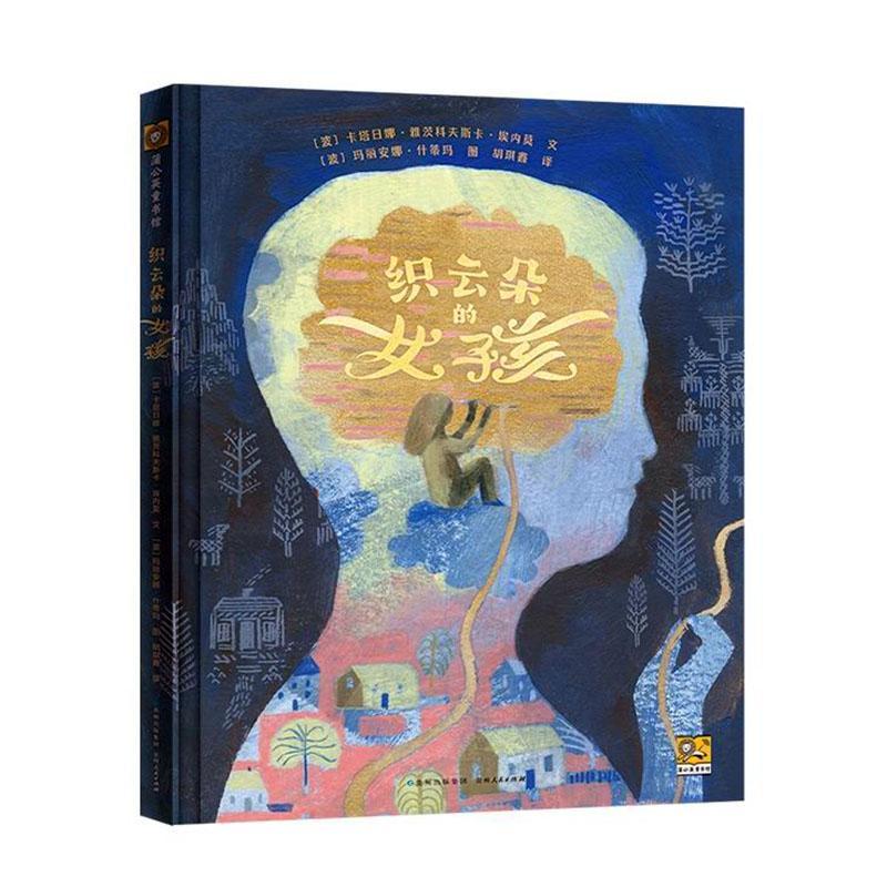 织云朵的女孩卡塔日娜·雅茨科夫斯卡·埃内莫  儿童读物书籍