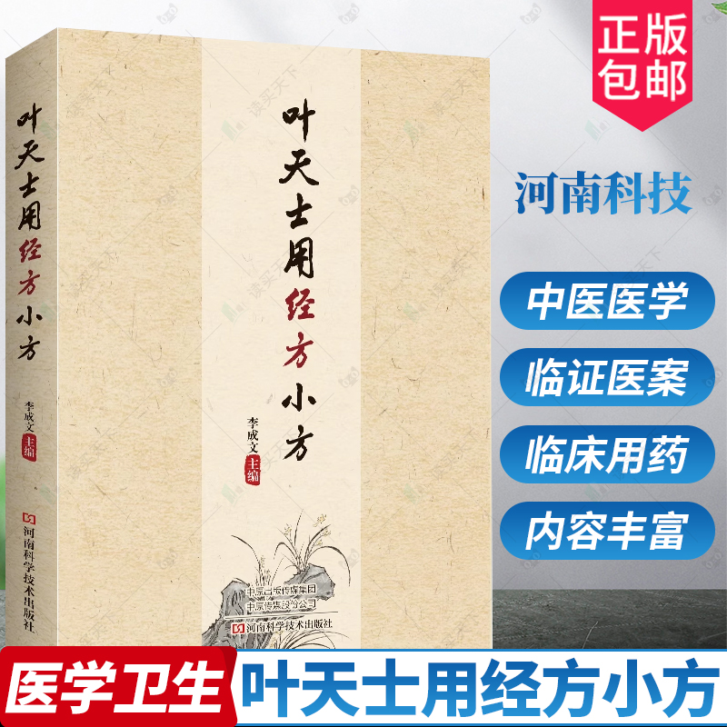 2023新书 叶天士用经方小方 李成文 叶案经方心法 临证用药指导书 叶天士应用经方 小方医案析出 中医学书 9787572509643 河南科技