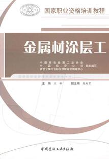 金属材涂层工王松 金属材料涂层技术教育教材工业技术书籍