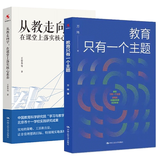 正版包邮 教育只有一个主题+从教走向学 在课堂上落实核心素养 班主任兵法学校管理的本质遭遇问题学生 中小学教师培训指导用书