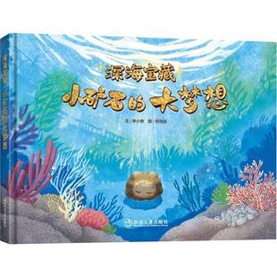 深海宝藏:小矿石的大梦想9787524002864 李小艳文冶金工业出版社图书 书籍
