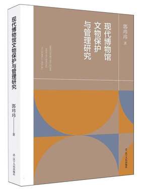 正版包邮 现代博物馆文物保护与管理研究 9787205112493 郭玮玮 辽宁人民出版社社会科学 书籍