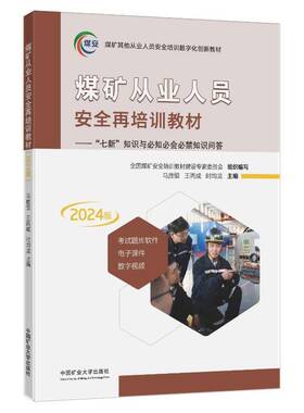 煤矿从业人员再培训教材:“七新”知识与知会禁知识问答:2024版马胜银  工业技术书籍