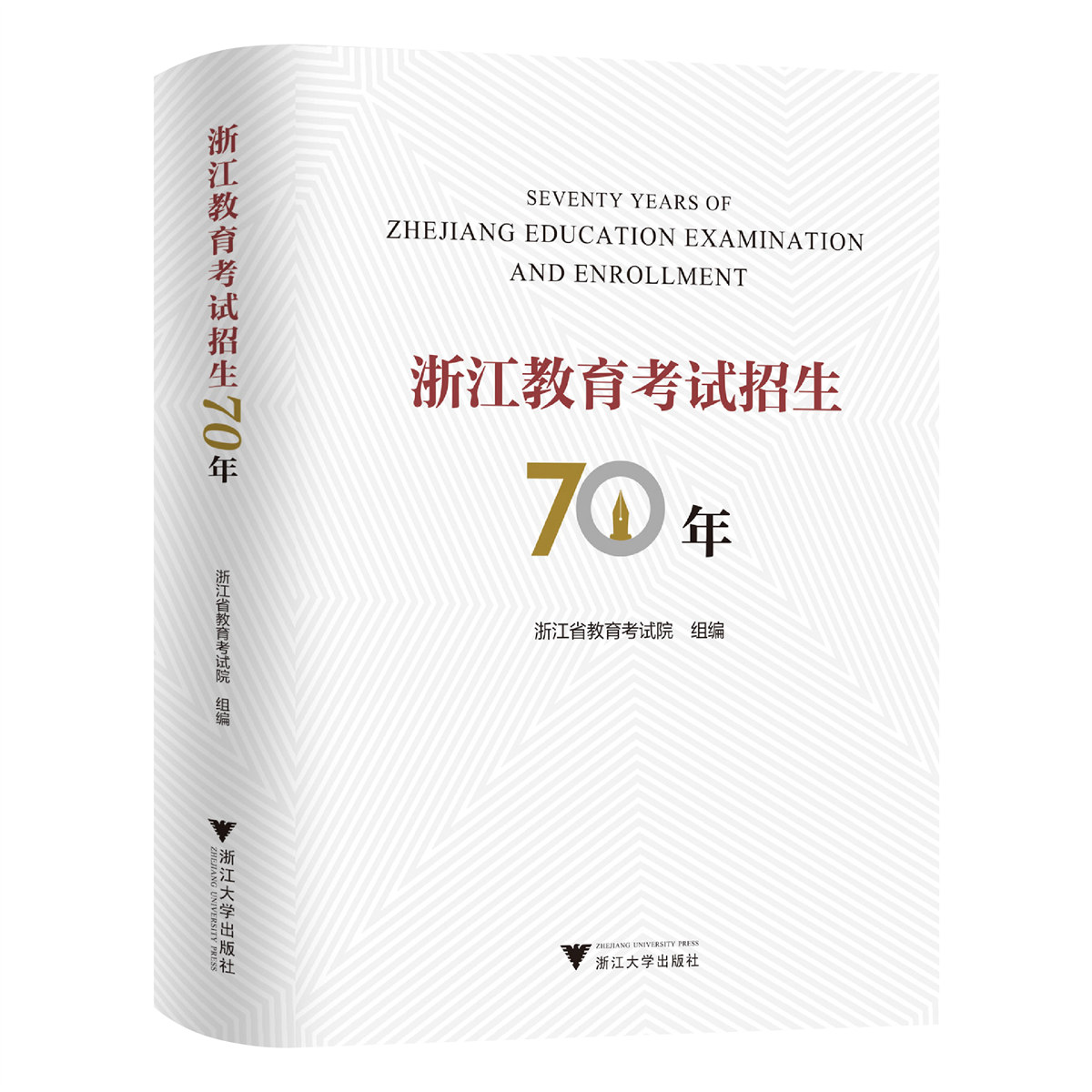 浙江教育考试招生70年 浙江省教育考试院 浙江大学出版社 浙江省教育考试招生工作情况及其发展历程书 9787308232098