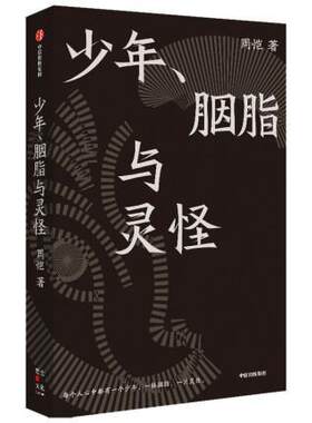 少年胭脂与灵怪(精)周恺当代小说爱好者短篇小说小说集中国当代小说书籍