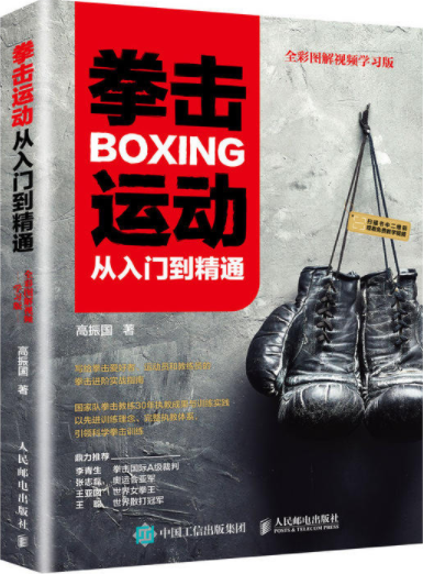 拳击运动从入门到精通 全彩图解学拳击书籍 摔跤散打格斗技巧 防狼术武术擒拿搏击术教学 搏击技术提升 职业拳击训练end