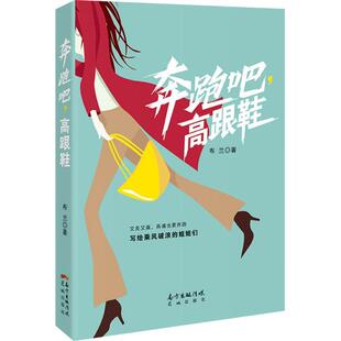 小说书籍 ：：：布兰 奔跑吧 高跟鞋