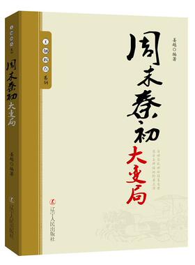 秦初大变局姜越 周代古代史通俗读物历史书籍