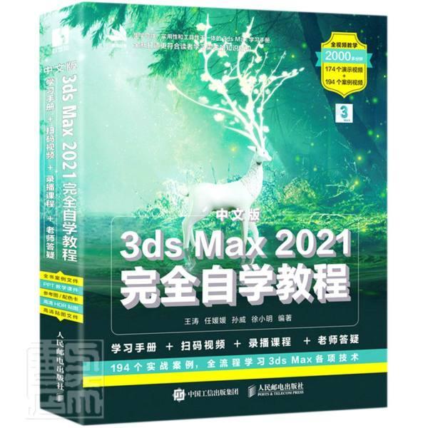 中文版3ds Max 2021自学教程王涛普通大众三维动画软件教材计算机与网络书籍