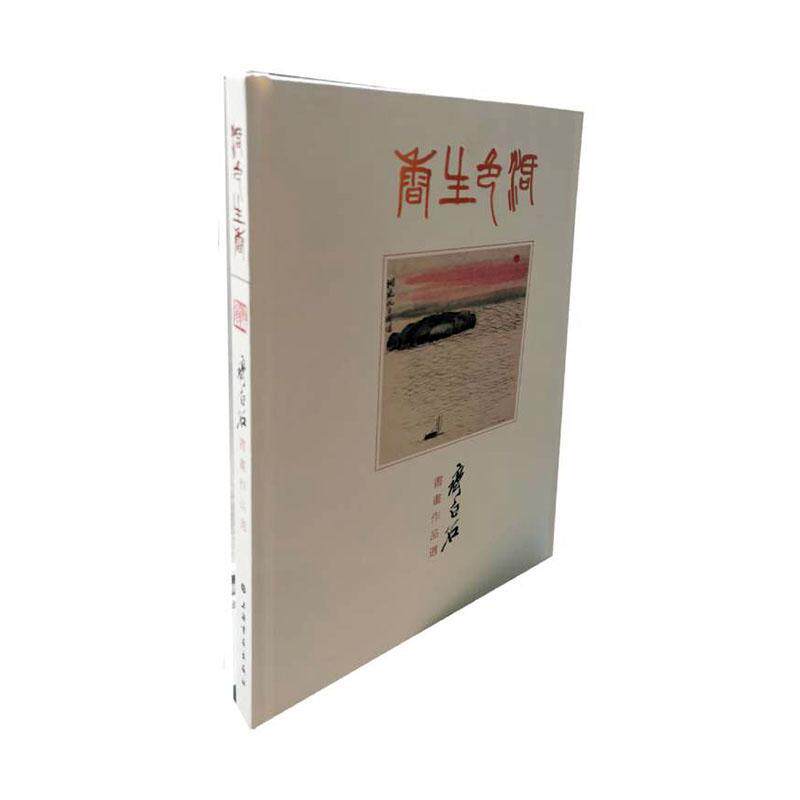 活色生香---齐白石书画作品选9787547923634 钟志森上海书画出版社艺术 书籍