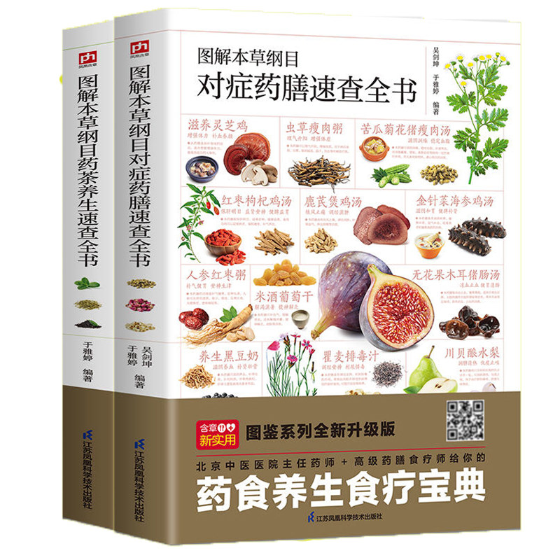 图解本草纲目对症药膳速查全书+图解本草纲目药茶养生速查全书图鉴系列升级版止咳滋补养肾美容女性护理清热体质健康养生食谱菜