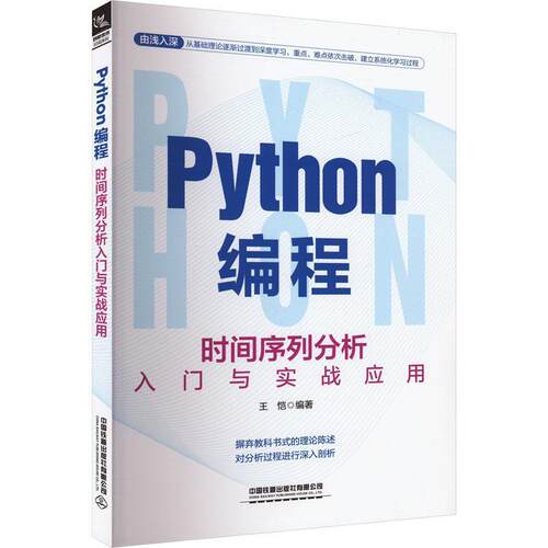 Python编程：时间序列分析入门与实战应用王恺  计算机与网络书籍