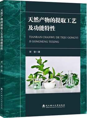 天然产物的提取工艺及功能特性9787562976530 贺莹武汉理工大学出版社图书 书籍