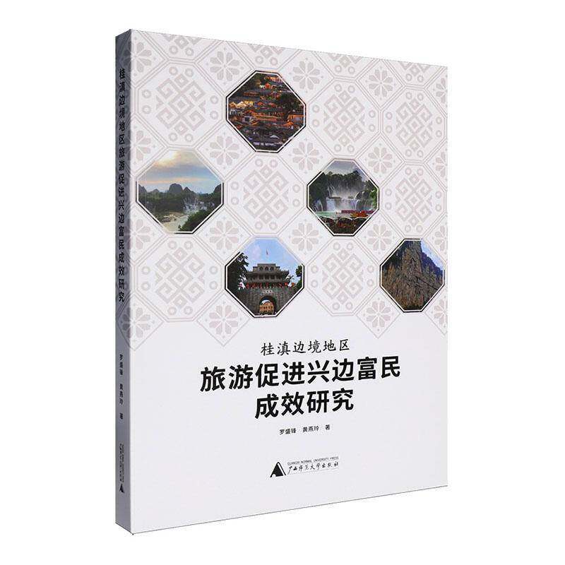 桂滇边境地区旅游促进兴边富民成效研究9787559875495 罗盛锋广西师范大学出版社图书 书籍