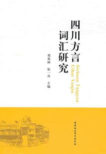 9787500488163 四川方言词汇研究 邓英树 社会科学 书 书籍